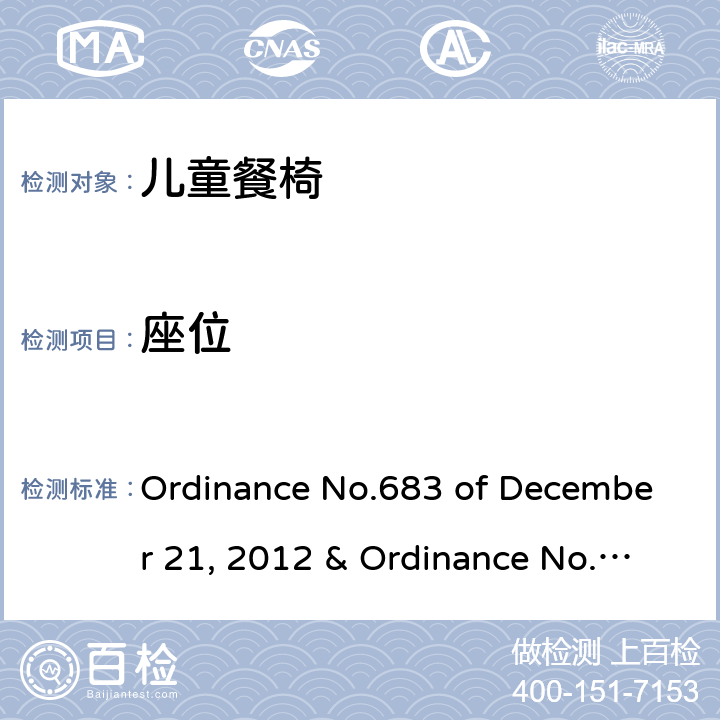 座位 儿童餐椅的质量技术法规 Ordinance No.683 of December 21, 2012 & Ordinance No.227 of May 17, 2016 5.2.11，6.1.14，6.2.17，6.2.20