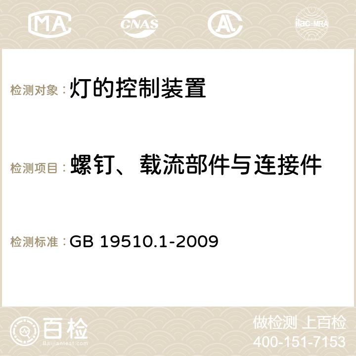 螺钉、载流部件与连接件 灯的控制装置 第1部分:一般要求和安全要求 GB 19510.1-2009 17