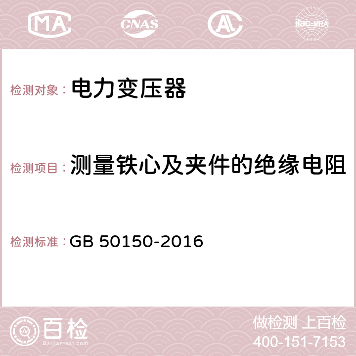 测量铁心及夹件的绝缘电阻 电气装置安装工程 电气设备交接试验标准 GB 50150-2016 8.0.1.5