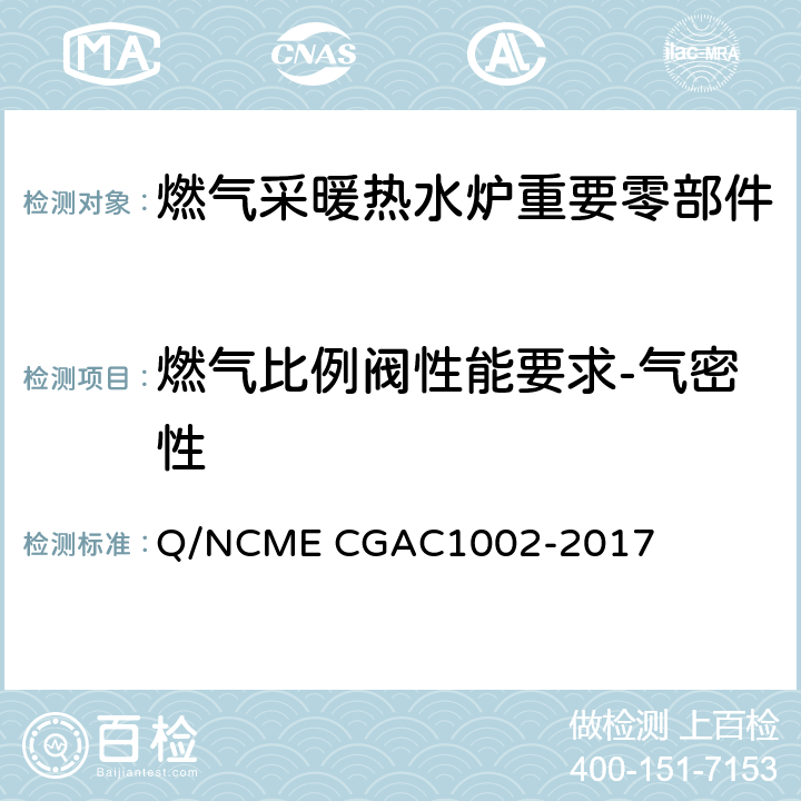 燃气比例阀性能要求-气密性 燃气采暖热水炉重要零部件技术要求 Q/NCME CGAC1002-2017 4.5.1