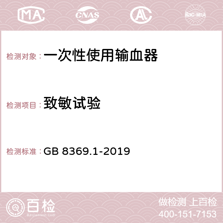 致敏试验 一次性使用输血器 GB 8369.1-2019 7