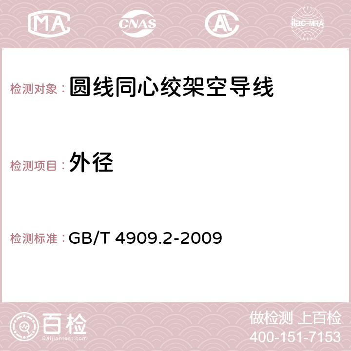 外径 裸电线试验方法 第2部分：尺寸测量 GB/T 4909.2-2009 5.2