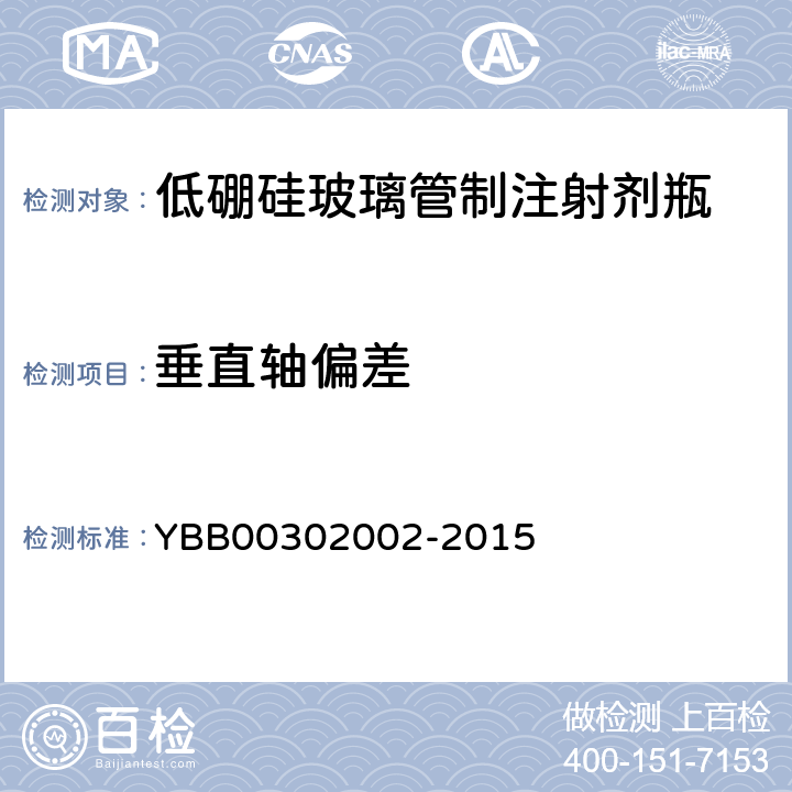 垂直轴偏差 低硼硅玻璃管制注射剂瓶 YBB00302002-2015
