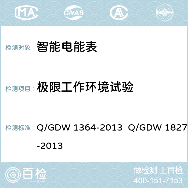 极限工作环境试验 单相智能电能表技术规范 三相智能电能表技术规范 Q/GDW 1364-2013 Q/GDW 1827-2013 5.3 b）