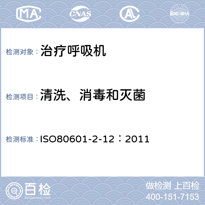 清洗、消毒和灭菌 医用电气设备——第2-12部分：治疗呼吸机的基本安全和基本性能的专用要求 ISO80601-2-12：2011 201.7.9.2.12
