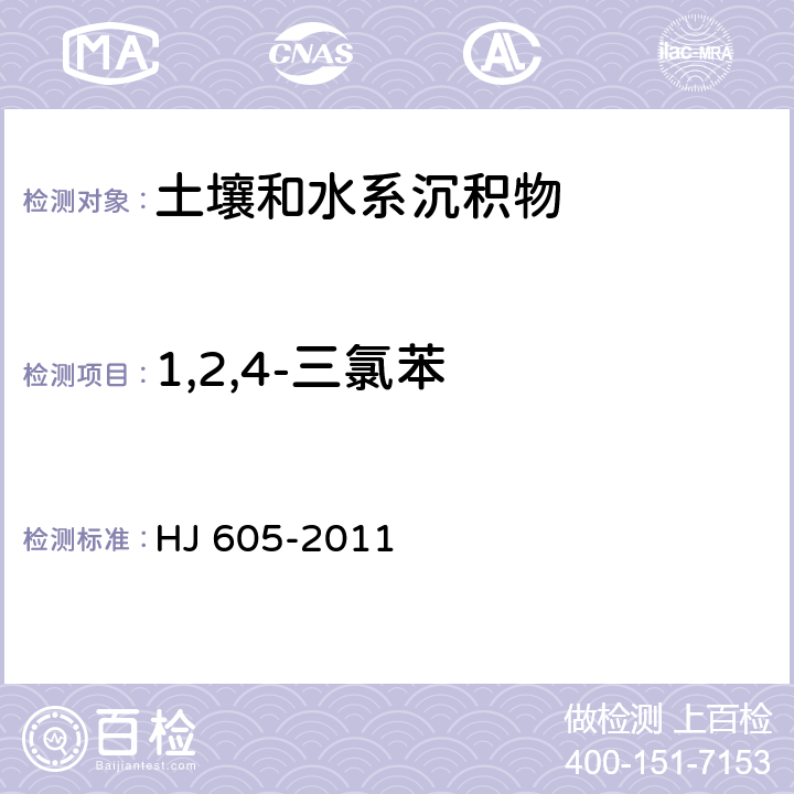 1,2,4-三氯苯 土壤和沉积物  挥发性有机物的测定   吹扫捕集/气相色谱-质谱法  HJ 605-2011