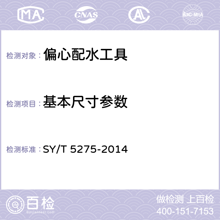 基本尺寸参数 注水用配水器 SY/T 5275-2014 5.1.2.1