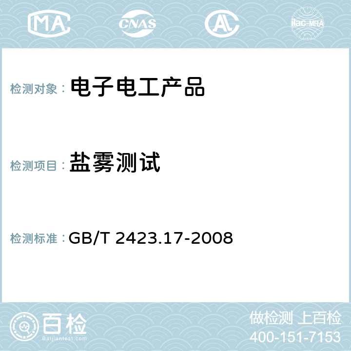 盐雾测试 电工电子产品环境试验 第2部分: 试验方法 试验Ka：盐雾 GB/T 2423.17-2008