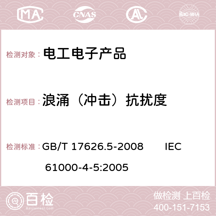 浪涌（冲击）抗扰度 电磁兼容 试验和测量技术 浪涌（冲击）抗扰度试验 GB/T 17626.5-2008 IEC 61000-4-5:2005