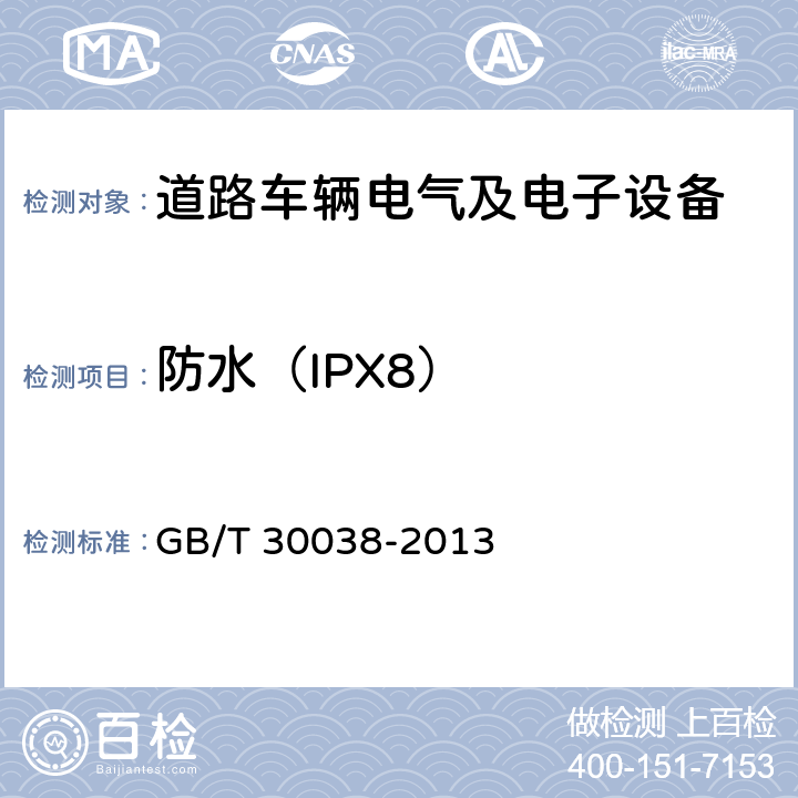 防水（IPX8） GB/T 30038-2013 道路车辆 电气电子设备防护等级(IP代码)