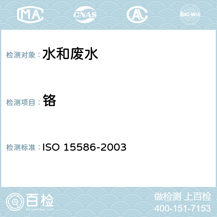 铬 水质-痕量金属元素的测定 石墨炉原子吸收分光光度法 ISO 15586-2003