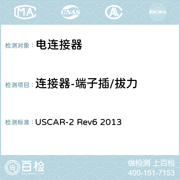 连接器-端子插/拔力 汽车用连接器性能规范 USCAR-2 Rev6 2013 5.4.1