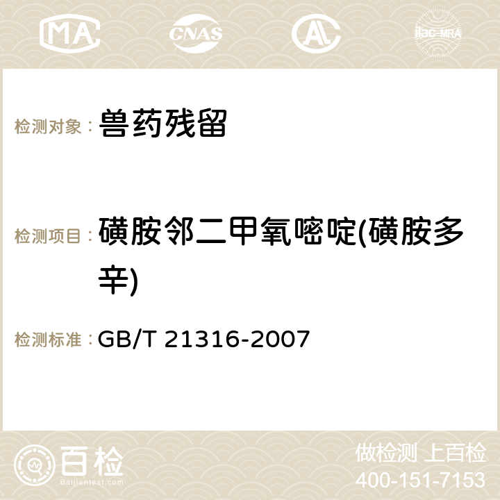 磺胺邻二甲氧嘧啶(磺胺多辛) 《动物源性食品中磺胺类药物残留量的测定　液相色谱-质谱/质谱法》 GB/T 21316-2007