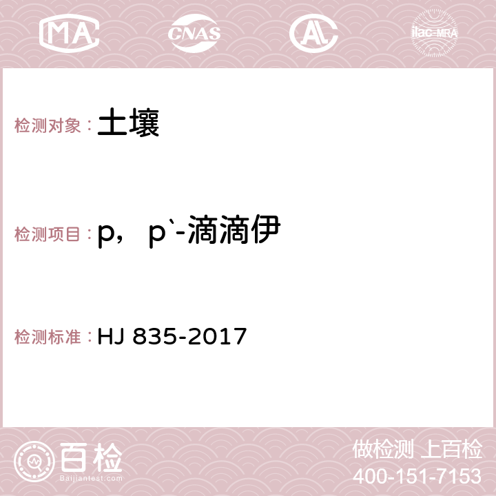 p，p`-滴滴伊 土壤和沉积物 有机氯农药的测定 气相色谱-质谱法 HJ 835-2017