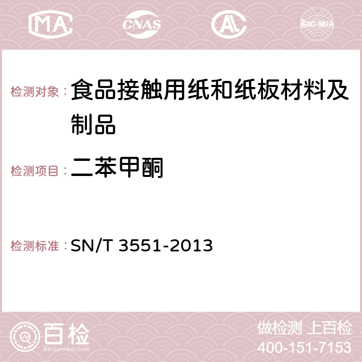 二苯甲酮 食品接触材料 纸、再生纤维材料 二苯甲酮和4-甲基二苯甲酮的测定 气相色谱-质谱法 SN/T 3551-2013