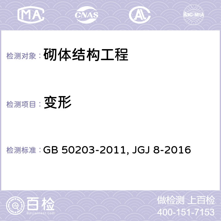 变形 砌体结构工程施工质量验收规范 GB 50203-2011 建筑变形测量规范 JGJ 8-2016