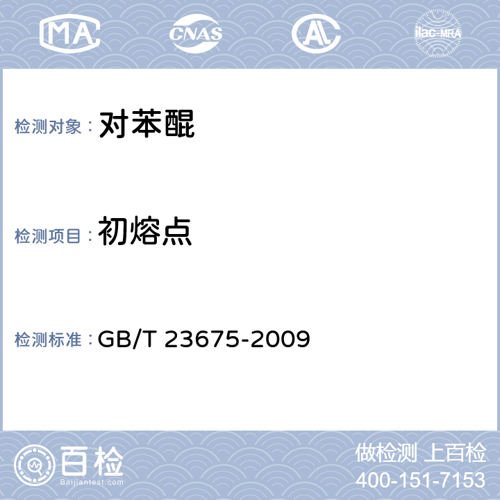 初熔点 《对苯醌》 GB/T 23675-2009 6.3