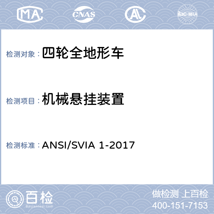 机械悬挂装置 美国国家标准 四轮全地形车 ANSI/SVIA 1-2017