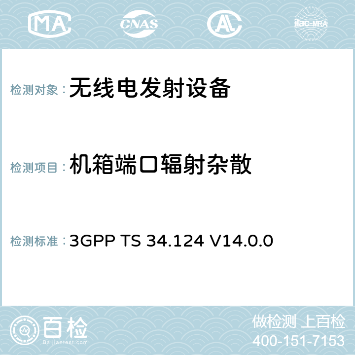 机箱端口辐射杂散 第三代合作伙伴;射频接入网性能规范;电磁兼容性的（EMC）的移动终端及配套设备的要求 3GPP TS 34.124 V14.0.0 8