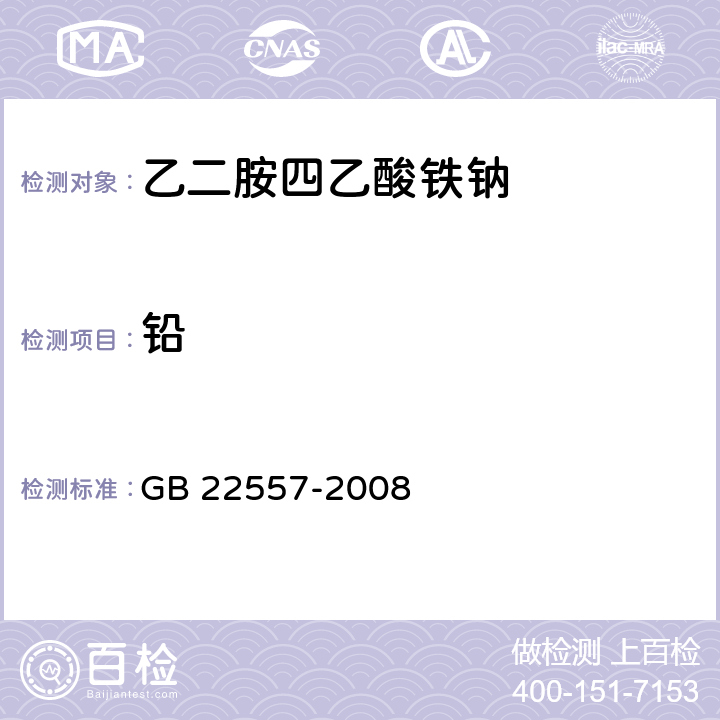 铅 食品添加剂 乙二胺四乙酸铁钠 GB 22557-2008