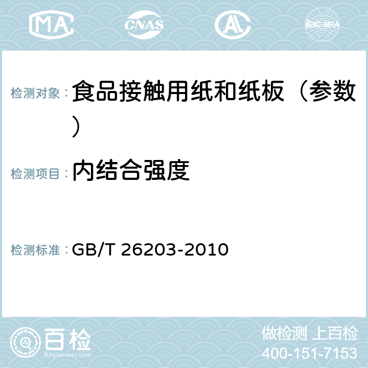 内结合强度 《纸和纸板 内结合强度的测定（Scott型）》 GB/T 26203-2010