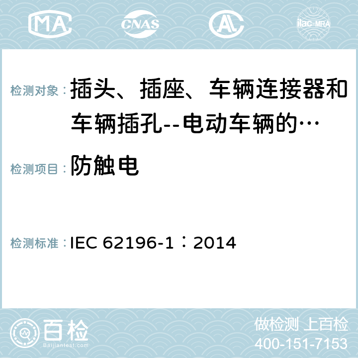 防觸電 插頭、插座、車輛連接器和車輛插孔--電動車輛的傳導充電--第1部分:一般要求 IEC 62196-1：2014 12