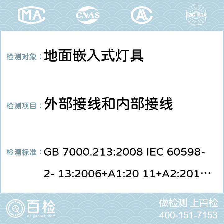 外部接线和内部接线 灯具 第2-13部分：特殊要求 地面嵌入式灯具 GB 7000.213:2008 IEC 60598-2- 13:2006+A1:20 11+A2:2016 EN 60598-2- 13:2006+A1:20 12+A2:2016 BS EN 60598-2-13:2006+A1:2012+A2:2016 10