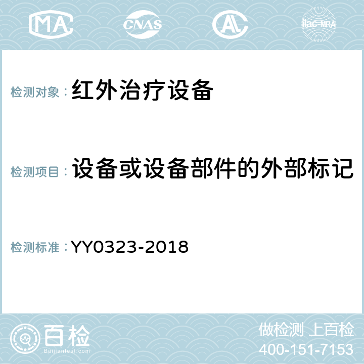 设备或设备部件的外部标记 YY 0323-2018 红外治疗设备安全专用要求