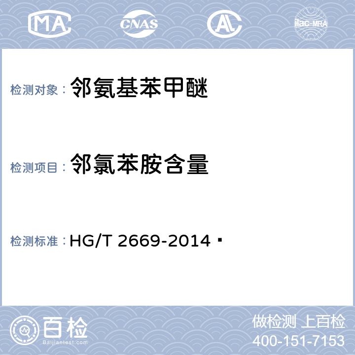 邻氯苯胺含量 HG/T 2669-2014 邻氨基苯甲醚