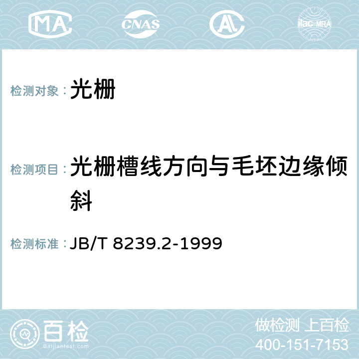 光栅槽线方向与毛坯边缘倾斜 衍射光栅技术条件 JB/T 8239.2-1999 5.8