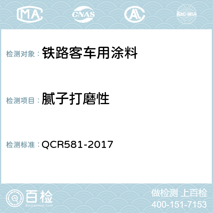 腻子打磨性 铁路客车用涂料技术条件 QCR581-2017 4.4.12