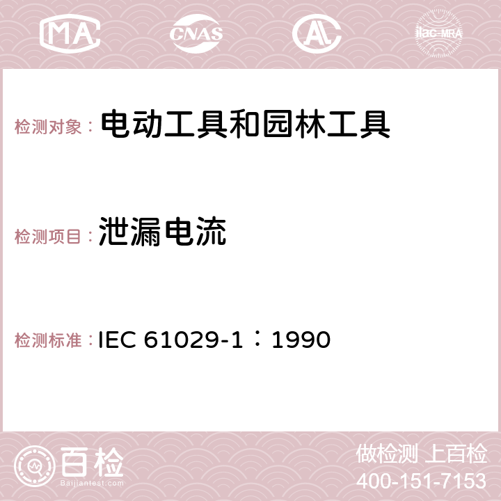 泄漏电流 手持式、可移式电动工具和园林工具的安全 第1部分:通用要求 IEC 61029-1：1990 13