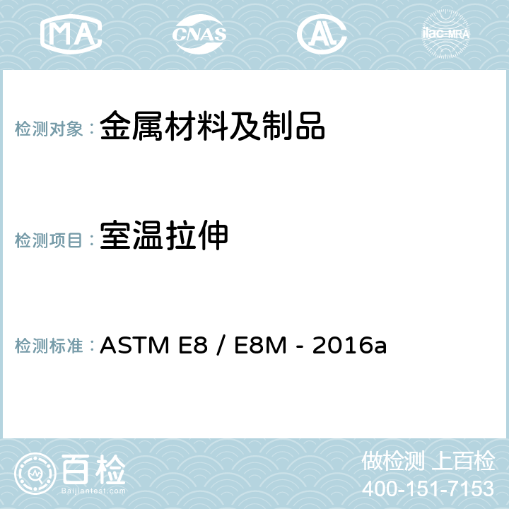 室温拉伸 ASTM E8 /E8M -201 金属材料拉伸试验方法 ASTM E8 / E8M - 2016a