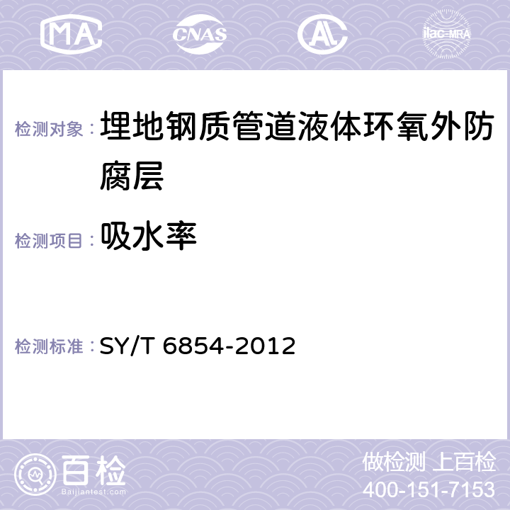 吸水率 埋地钢质管道液体环氧外防腐层技术标准 SY/T 6854-2012 3.2