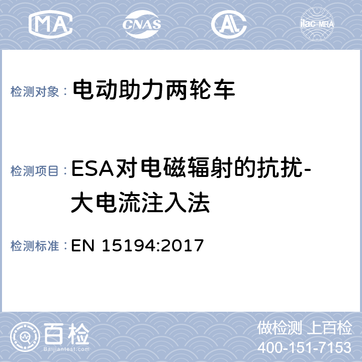 ESA对电磁辐射的抗扰-大电流注入法 自行车-电动助力自行车-EPAC自行车 EN 15194:2017 附录 C