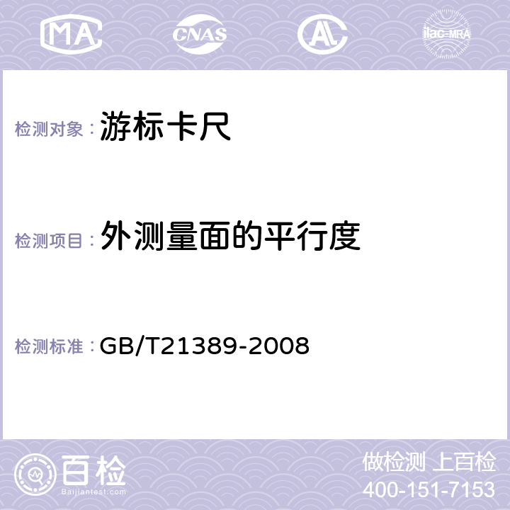 外测量面的平行度 游标带表和数显卡尺 GB/T21389-2008 8.10