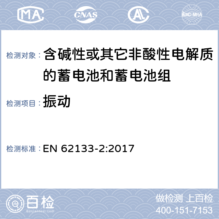 振动 含碱性或其他非酸性电解质的蓄电池和蓄电池组：便携式应用的密封蓄电池和蓄电池组的安全要求-第2部分 锂体系 EN 62133-2:2017 7.3.8.1