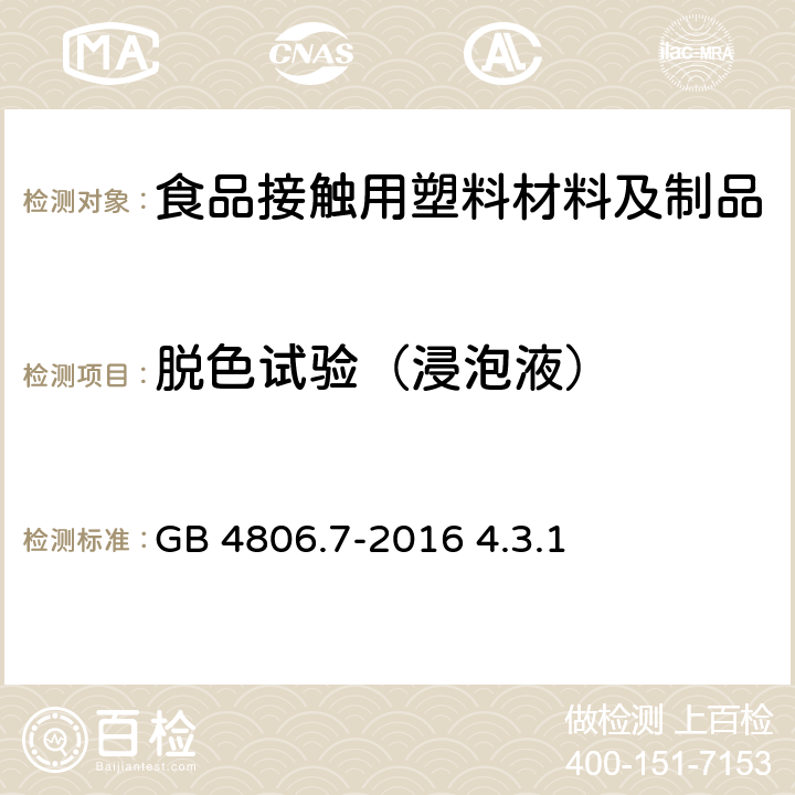 脱色试验（浸泡液） GB 4806.7-2016 食品安全国家标准 食品接触用塑料材料及制品