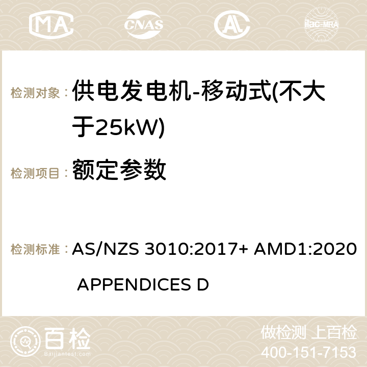 额定参数 供电发电机-移动式（不大于25kW) AS/NZS 3010:2017+ AMD1:2020 APPENDICES D D5.1.1&D6.1