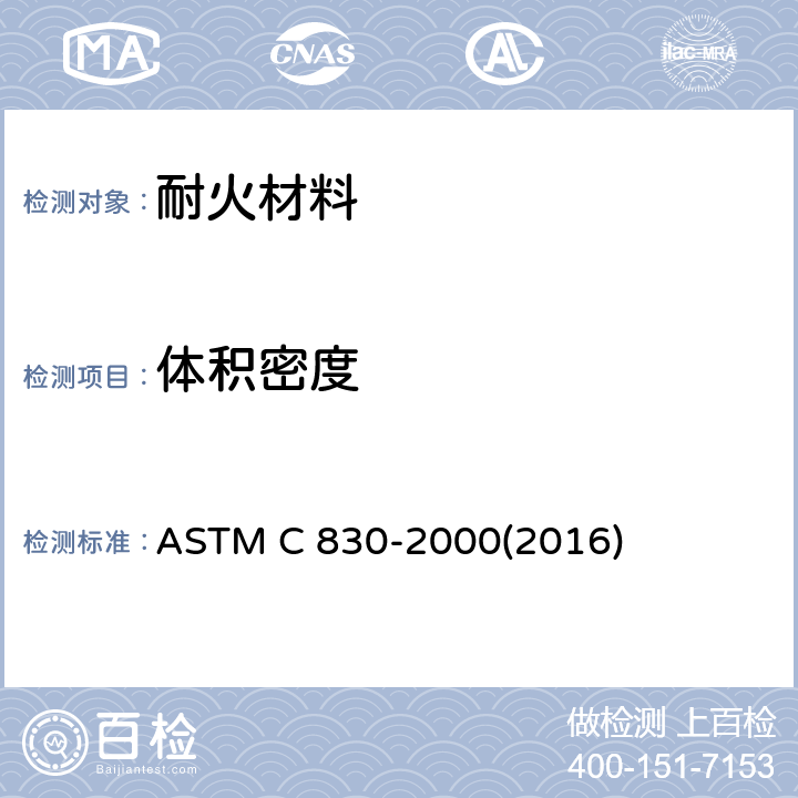 体积密度 耐火制品显气孔率,吸水率,显比重和体积密度试验方法-真空法 ASTM C 830-2000(2016)