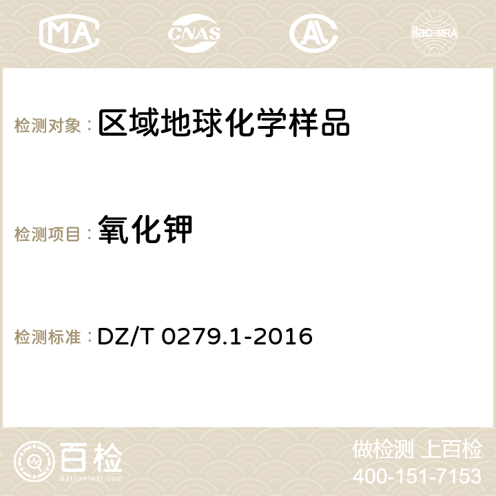 氧化钾 区域地球化学样品分析方法 第1部分：三氧化二铝等24个成分量测定 粉末压片—X射线荧光光谱法 DZ/T 0279.1-2016