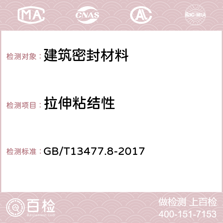 拉伸粘结性 建筑密封材料试验方法 第8部分 拉伸粘结性的测定 GB/T13477.8-2017