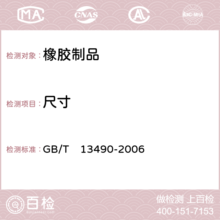 尺寸 V带 带的均匀性 测量中心距变化量的试验方法 GB/T　13490-2006