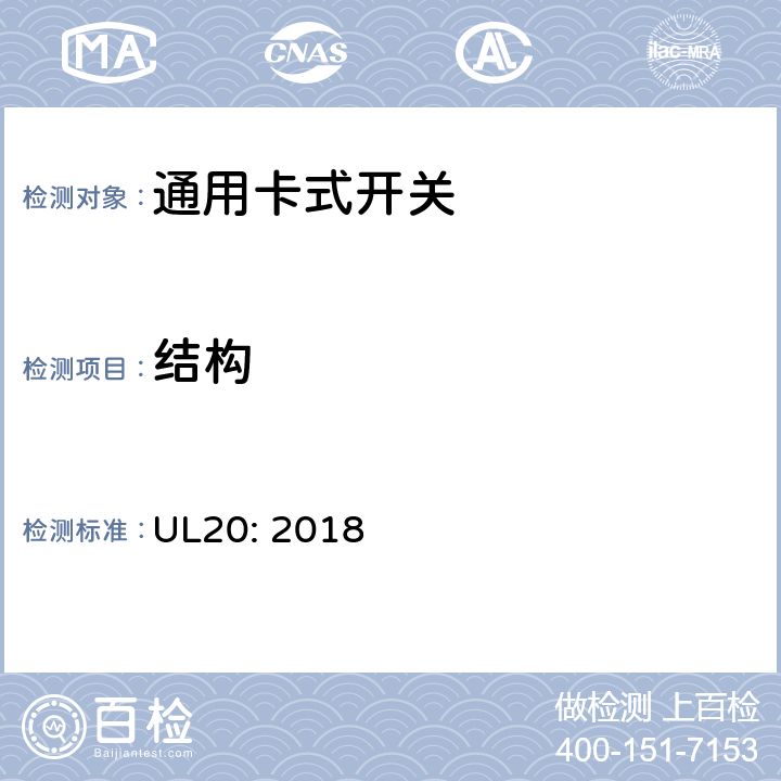 结构 UL 20 通用卡式开关 UL20: 2018 cl.4.1~4.11