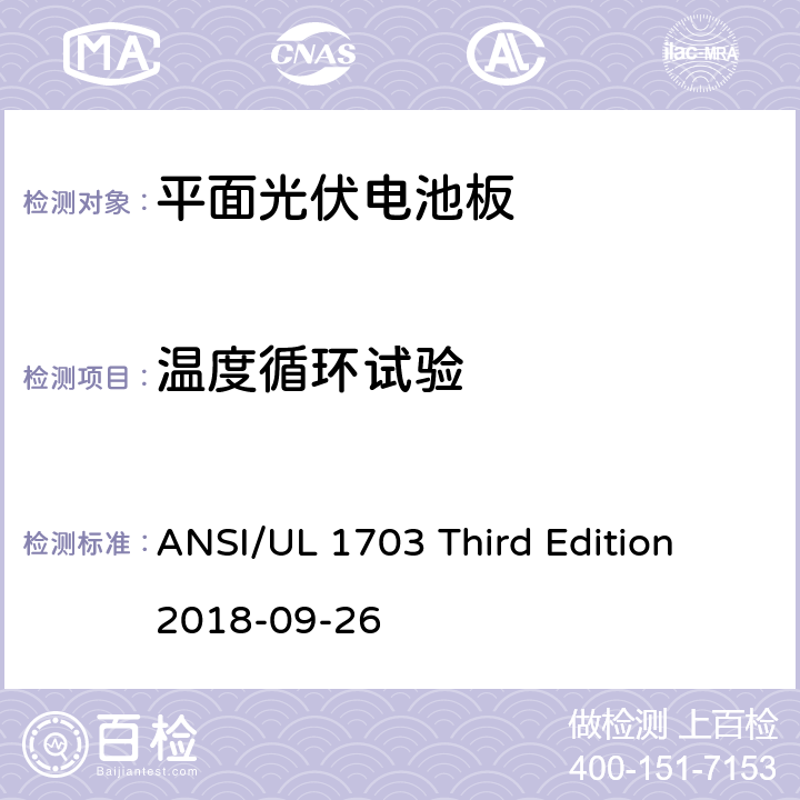 温度循环试验 平面光伏电池板 ANSI/UL 1703 Third Edition 2018-09-26 35