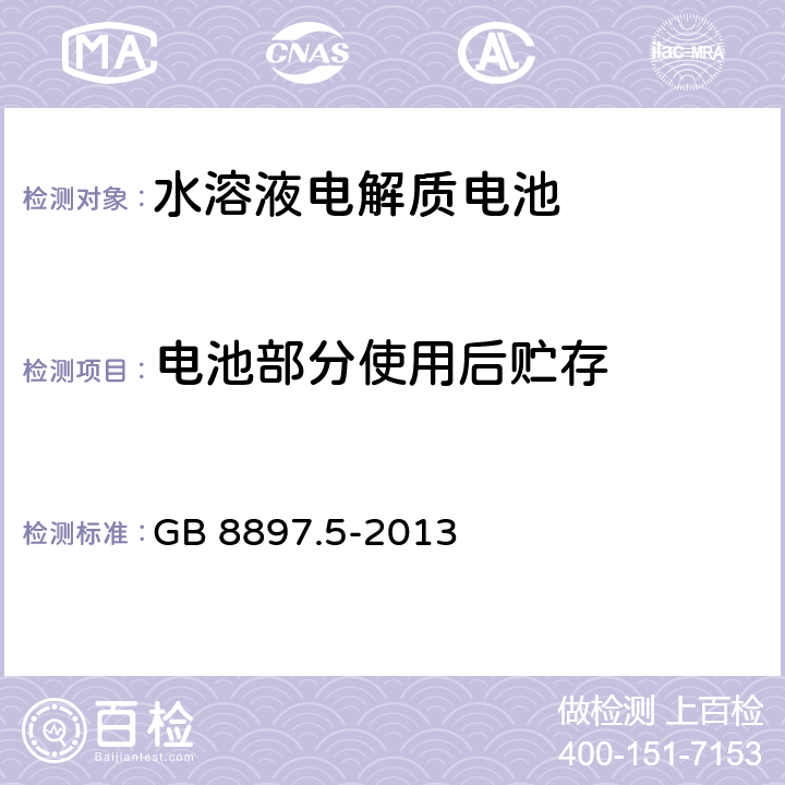 电池部分使用后贮存 原电池 第5部分：水溶液电解质电池的安全要求 GB 8897.5-2013 6.2.2.1