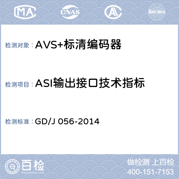 ASI输出接口技术指标 AVS+标清编码器技术要求和测量方法 GD/J 056-2014 5.7