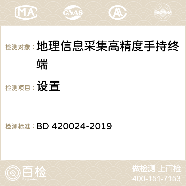 设置 北斗全球卫星导航系统（GNSS）地理信息采集高精度手持终端规范 BD 420024-2019 5.4