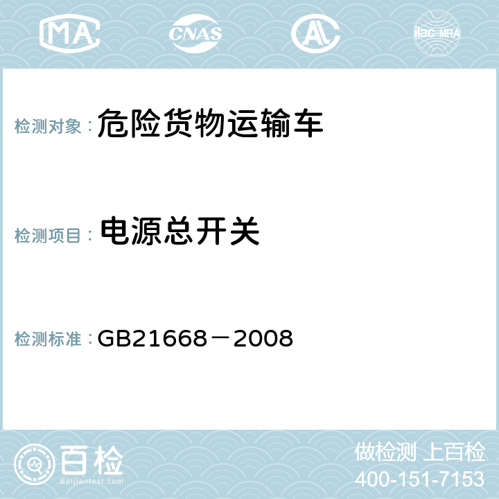 电源总开关 危险货物运输车辆结构要求 GB21668－2008 4.3.2