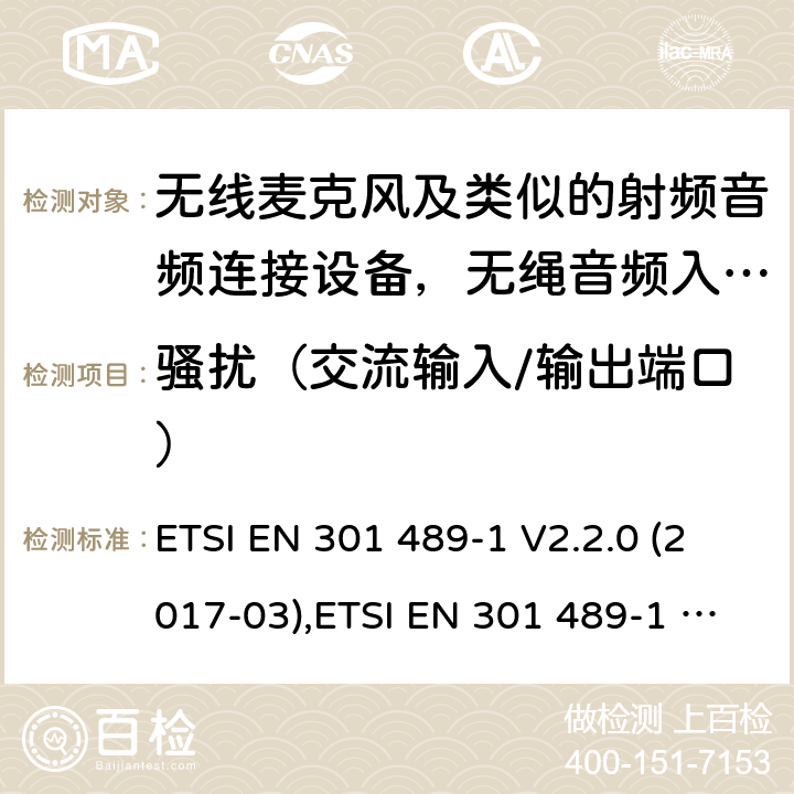 骚扰（交流输入/输出端口） 电磁兼容性（EMC）无线电设备和服务标准;第1部分：通用技术要求;涵盖RED指令2014/53 / EU第3.1（b）和RED指令2004/30 / EU第6条款下基本要求的协调标准 电磁兼容性（EMC）无线电设备和服务标准; ETSI EN 301 489-1 V2.2.0 (2017-03),ETSI EN 301 489-1 V2.2.3 (2019-11), 7.1